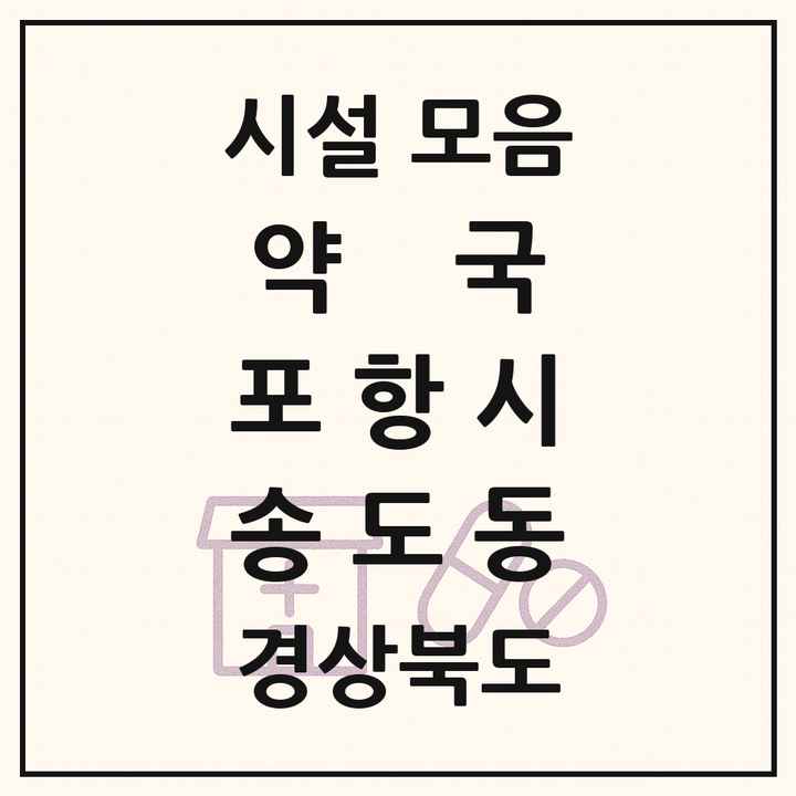 경상북도 포항시 송도동 약국 목록